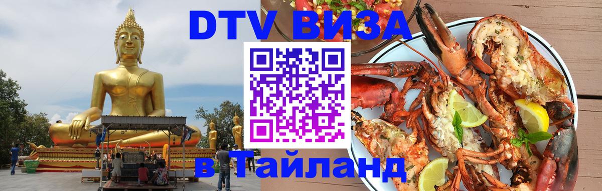 DTV (ДТВ) visa Таиланд DTV (ДТВ) visa Таиланд