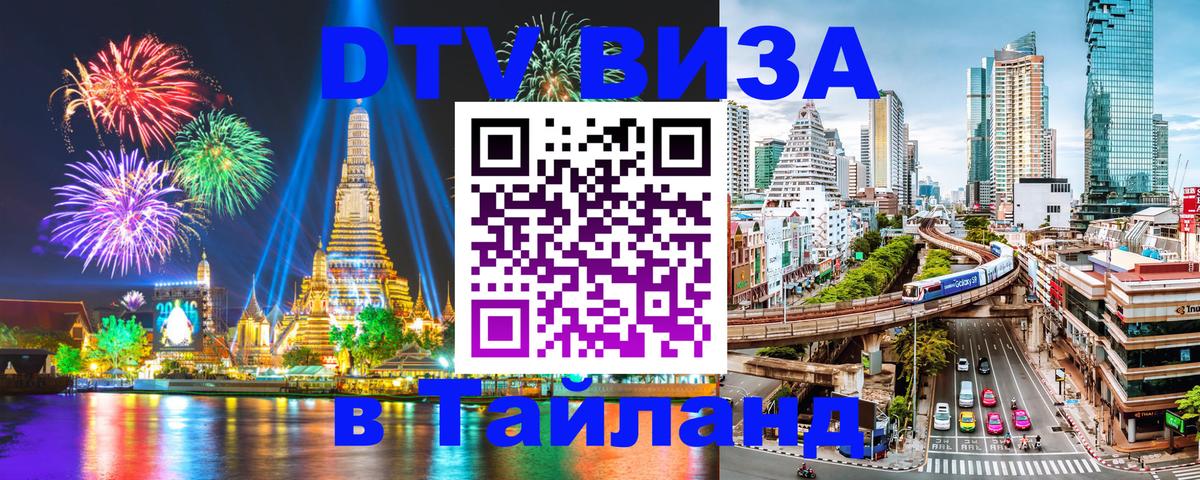 Visa ДТВ Тайланд помощь Сана 